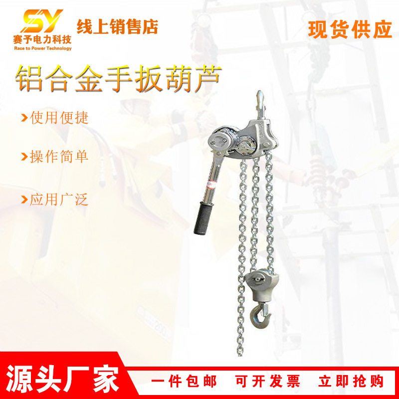 6吨铝合金电力紧线器手扳葫芦