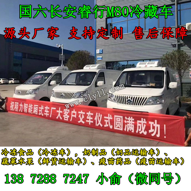 长安睿行M80冷链车C证可驾驶