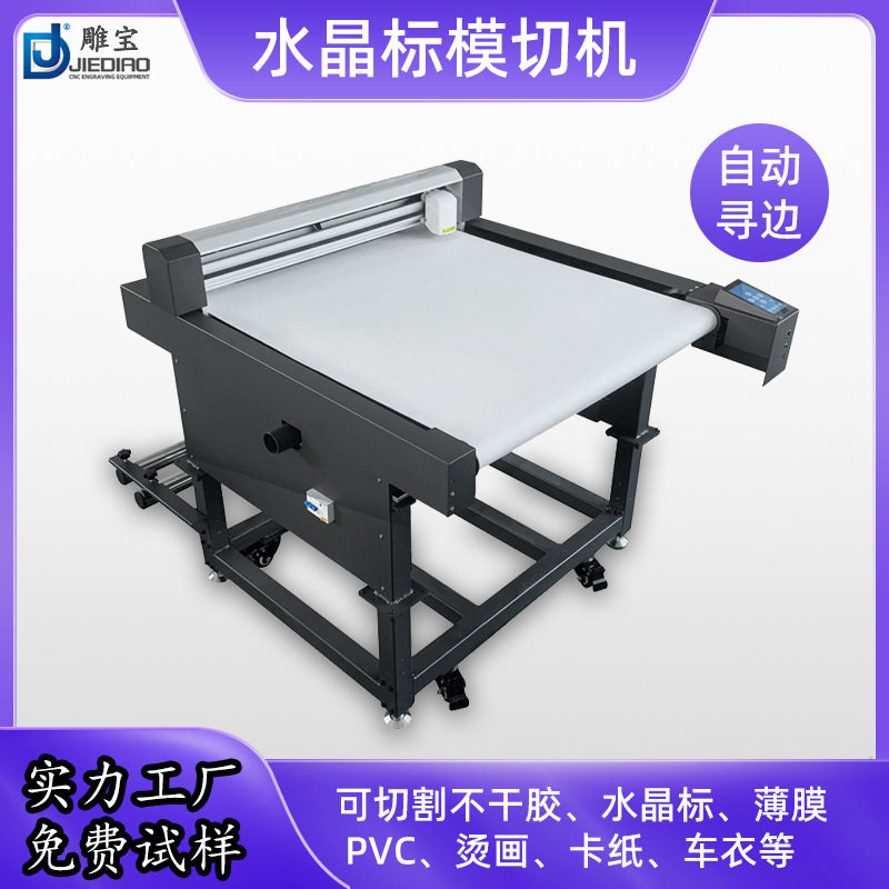6060水晶标裁切机卡纸不干胶美甲贴烫画卷材膜切喷绘巡边切割机