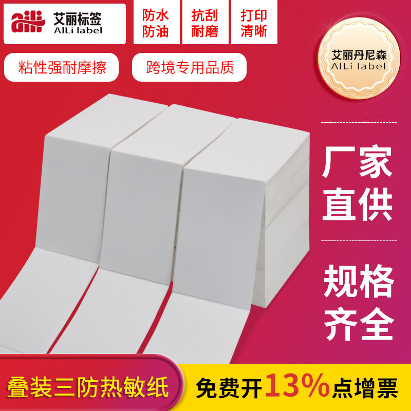 艾丽折叠热敏标签纸100*100