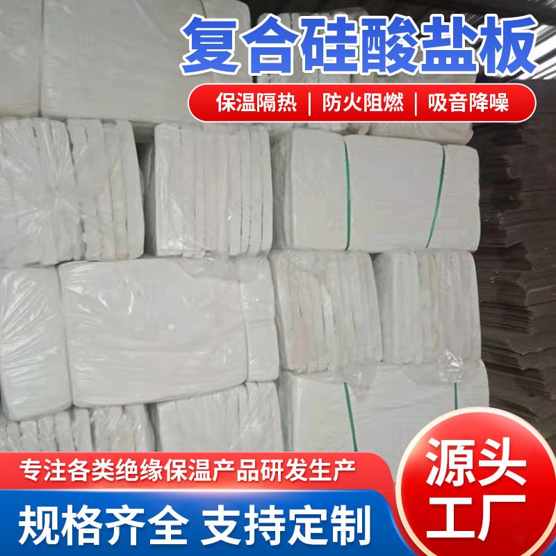 复合硅酸盐防火隔热保温板
