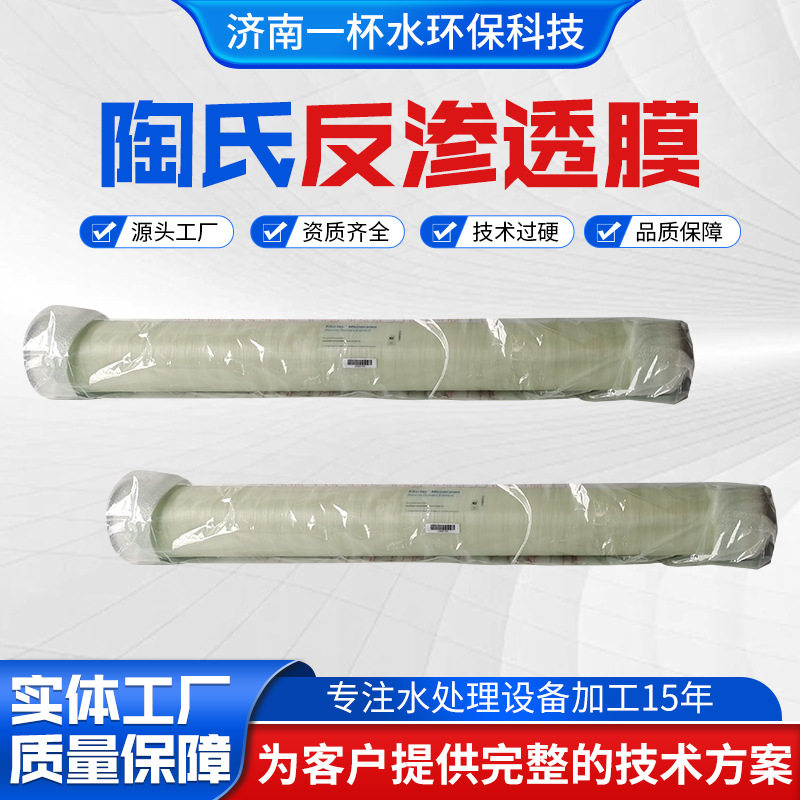 反渗透膜8040水处理设备用工业反渗透陶氏膜净水处理设备8040膜