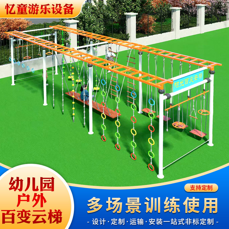 幼儿园户外百变云梯游乐场吊环秋千架感统训练儿童爬绳攀爬梯绳梯