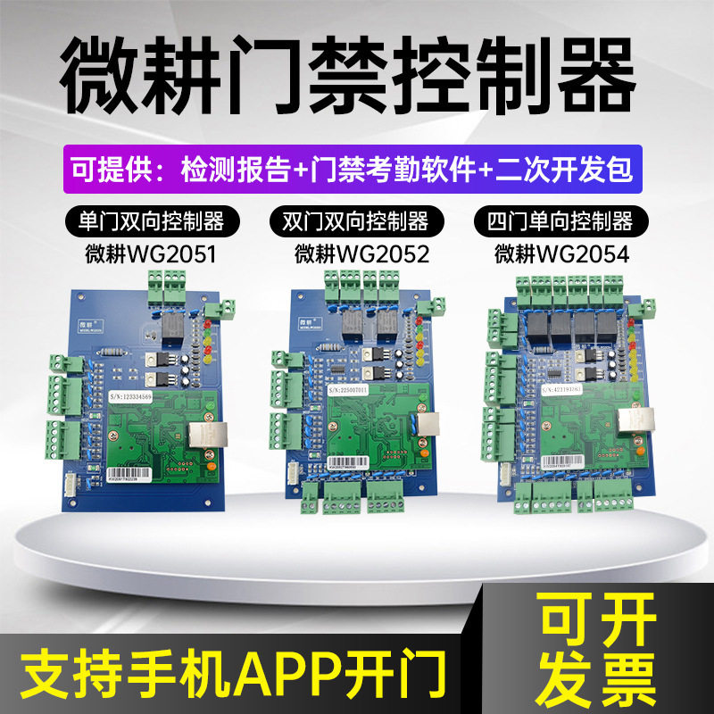 微耕门禁控制器主板WG2052等