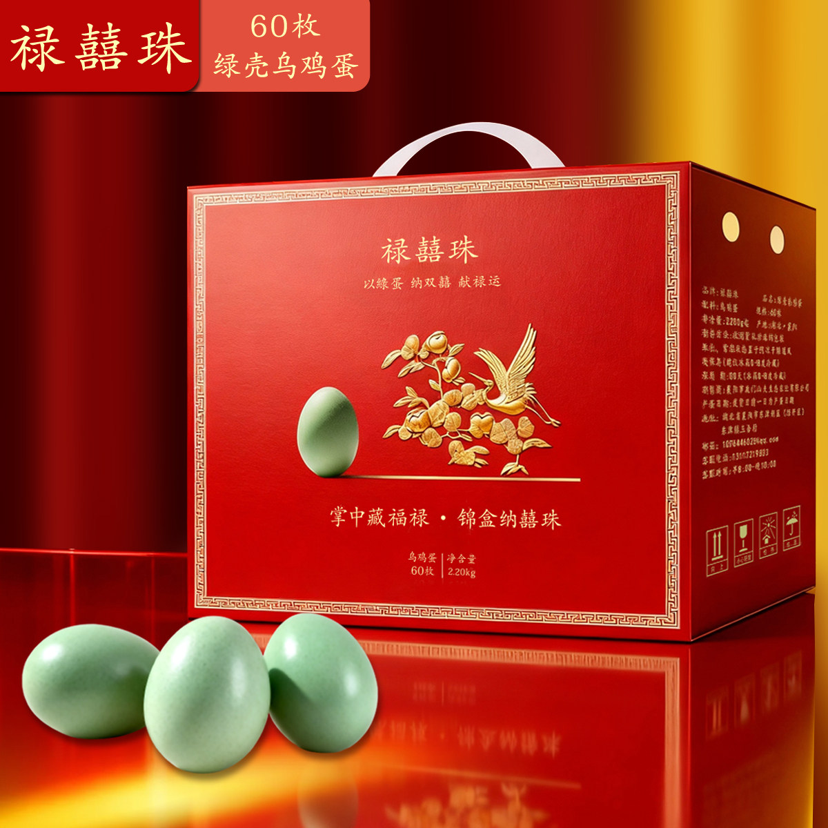 禄囍珠高端伴手礼盒装60枚精选绿壳乌鸡蛋新鲜正宗农村散养土鸡蛋