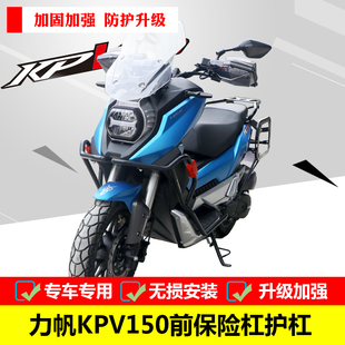适用于力帆KPV150保险杠LF150T-8改装前护杠大包围防摔杠配件