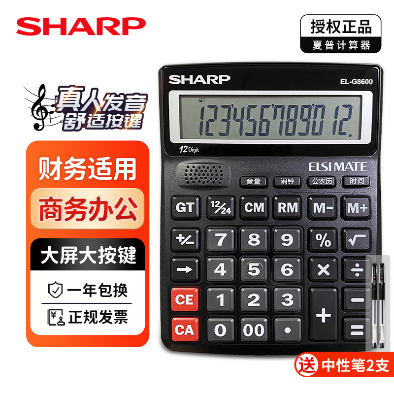 夏普语音计算器EL-G8600大号真人发音12位数加高舒适磨砂按键商务