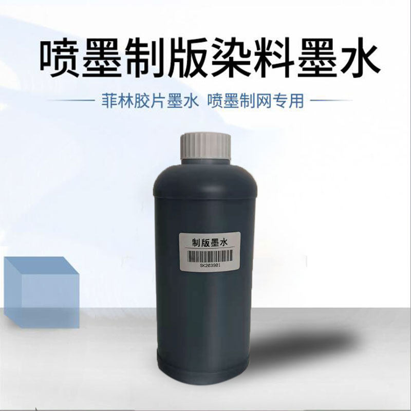 菲林胶片制版墨水 适用喷墨打印机X光胶片 高黑度