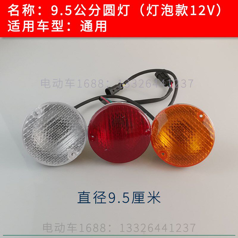 观光车9.5公分尾灯圆灯红黄白 绿通朗晴电瓶车刹车灯转向灯倒车灯