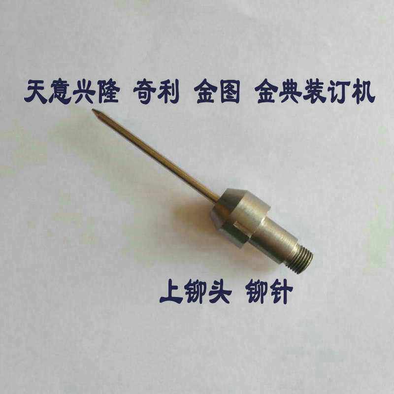 天意兴隆BZD-9850自动财务凭证装订机上加热铆头 上铆头 上模铆针