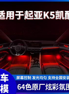 适用起亚凯酷原厂氛围灯中控屏幕控制64色脚窝灯律动模式