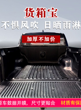 长城炮风骏5/67货箱宝货厢垫金刚炮风骏欧版皮卡车改装货箱车斗垫