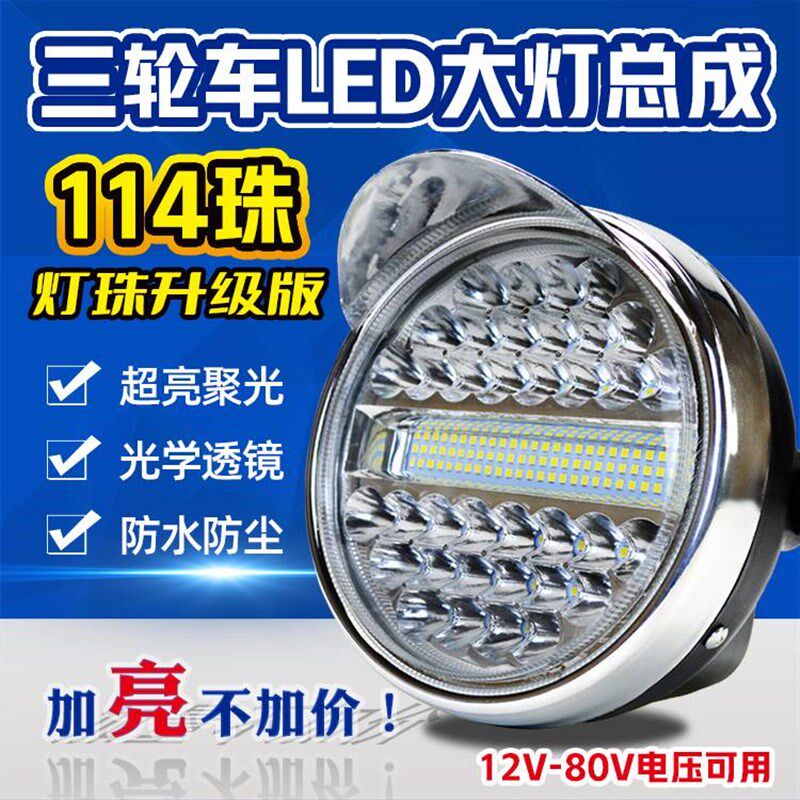 电动三轮车大灯超亮led聚光大灯总成12v48v60v通用防水三轮车大灯