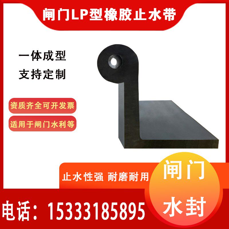 水利钢铁闸门LP型橡胶止水带L-607090145侧顶水封止水橡胶皮条板