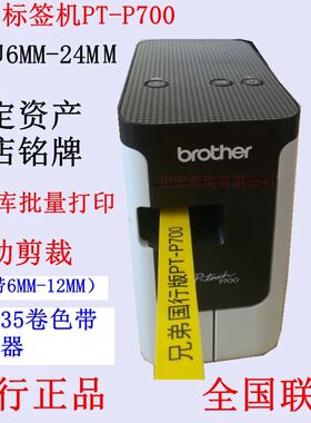 兄弟标签机PT-P700电脑标签打印机24mm固定资产酒店胸牌名牌条码