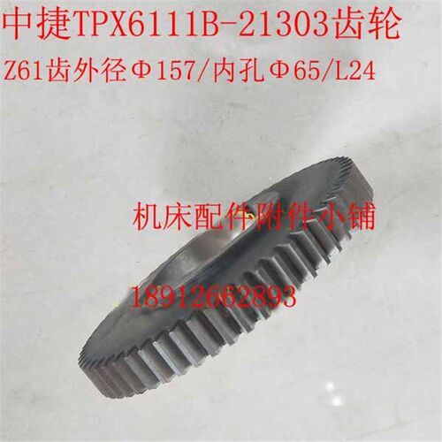 沈阳中捷友谊厂TPX6111B镗床21303齿轮Z61/M2.5/65/L24