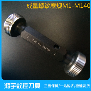成量螺纹塞规 X3X2M64X4X3X2X1.5 牙规量规通止规M52X2M56X1.5M60