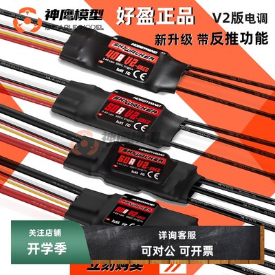 好盈电调天行者20A 30A 40A 50A 60A 80A固定翼 多轴四轴遥控飞机