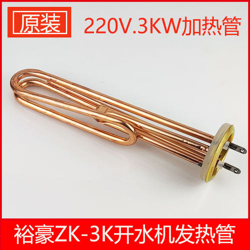 裕豪ZK-3K电热开水器加热管电热管原厂配件开水机220V3KW发热管