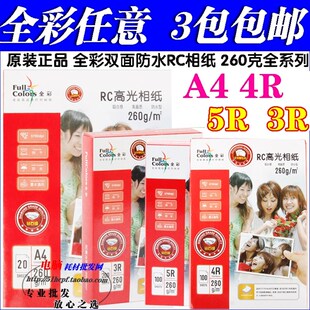 喷墨打印照片纸 5寸6寸7寸 RC防水高光相纸 全彩260g