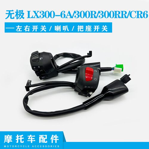 无极LX300-6A无极300R  300RR闸把开关 CR6原装左右闸把开关部件