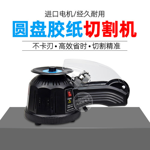 黑色ZCUT-2全自动胶带机圆盘胶带切割机 胶纸机透明胶高温胶切割