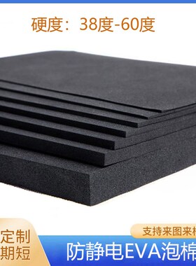 38度-60度黑色防静电EVA导电泡棉材料永久抗静电高密度泡棉垫托盘