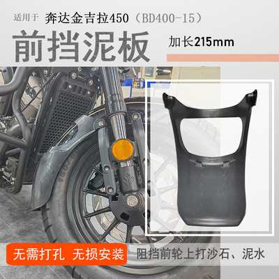 适用奔达金吉拉450前挡泥挡泥板前泥瓦BD400-15加长挡水板盾无损