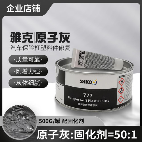 雅克汽车原子灰保险杠黑塑料灰内饰仪表盘合金腻子灰补土钣金喷漆