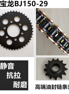 适用红宝龙BJ150-29B-29A贝纳利TNT150i链盘链轮套链牙盘油封链条