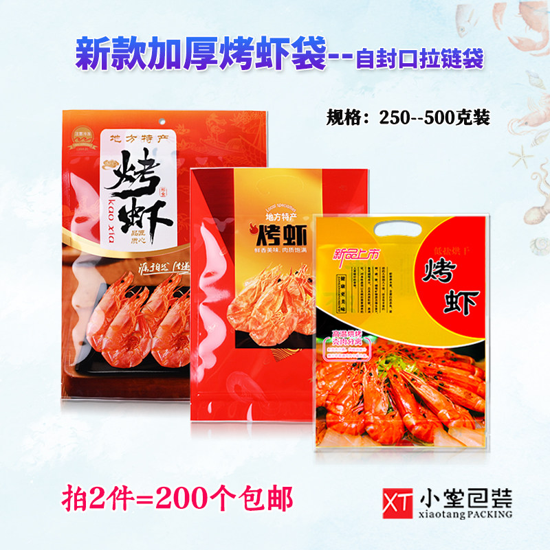 新款通用烤虾自封口拉链包装袋一斤半斤装虾干装货礼品袋食品袋子