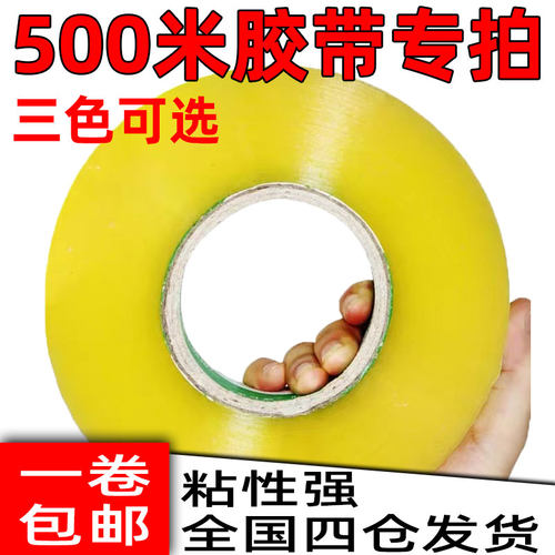透明胶带布500米长大号封口胶布淘宝快递胶带打包装封箱整箱