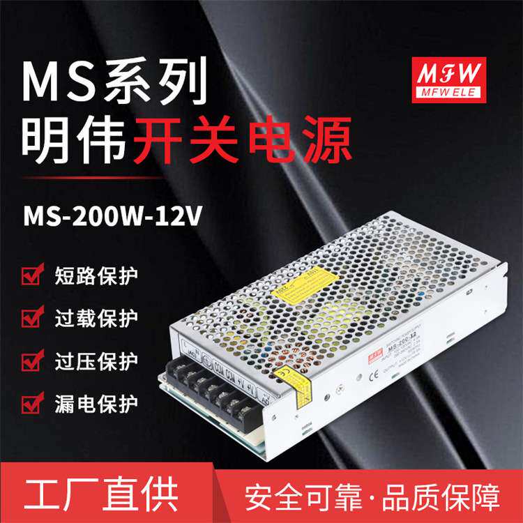 明伟MS-200W-12V安防监控LED显示屏 工控自动化设备 直流电源厂家