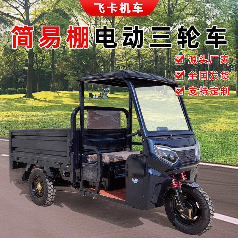 电动三轮车简易棚半封闭拉货车家用农用载重载货出口大功率三蹦子