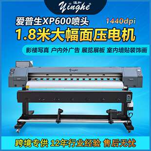 1.8米压电写真机大幅面彩色喷绘机XP600喷头广告打印机 yinghe