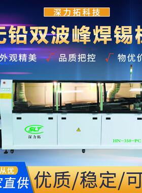 全电脑控制双波峰焊锡机大型全自动波峰焊HN-350-PC大波峰焊机