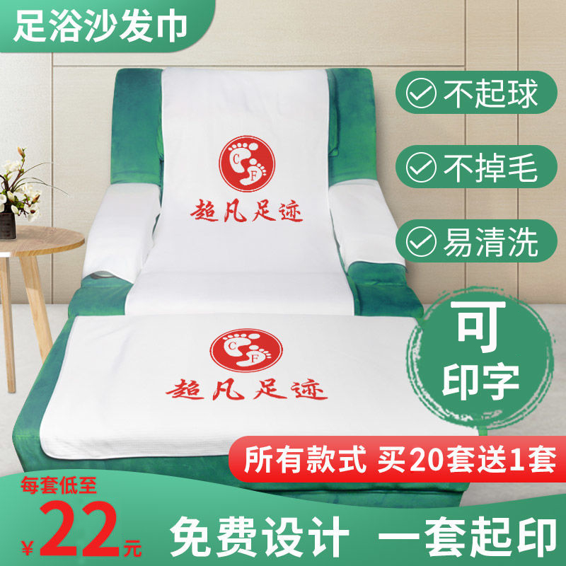 免费印字足浴沙发巾四件足疗按摩椅床美容美甲沐足沙发防滑