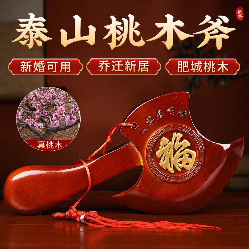 泰山聚贤阁桃木斧子真桃木乔迁新居摆件搬家结婚家居客厅装饰摆件