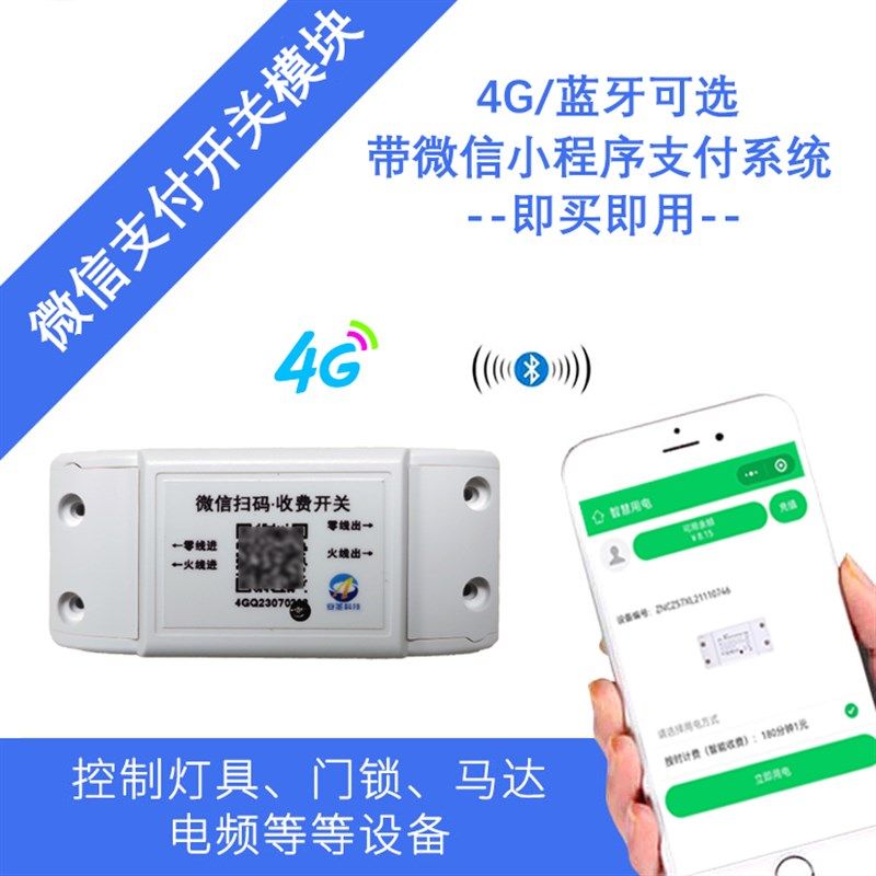 扫码付费开关时间电量可调家用电器扫码付费开关微信扫码付费通电