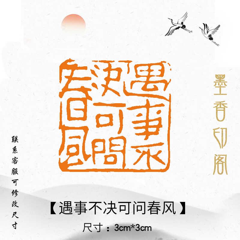 遇事不决可问春风成品闲章篆刻字印章书法书画印章定刻压角压脚章