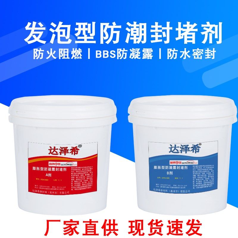 膨胀发泡型BBS高分子防潮封堵剂配电柜环网柜堵漏防潮封堵密封胶