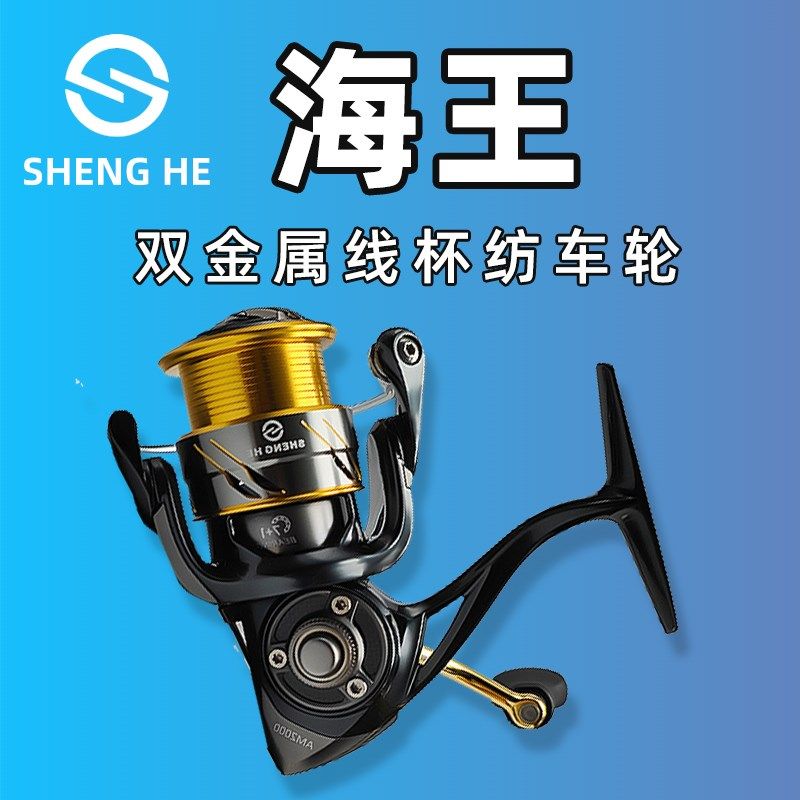 盛河海王纺车轮双线杯金属壳体远投路亚轮渔线轮钓鱼轮淡海水两用