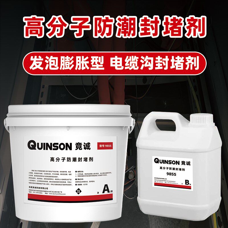 发泡膨胀型高分子防潮封堵剂电力柜电缆沟自流平防火阻燃材料竟诚