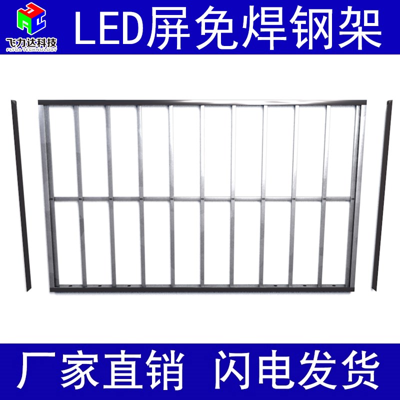 LED显示屏e易结构订制免焊榫卯钢结构框架箱体钢架边框不锈钢包边