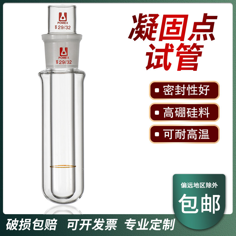 凝点试管凝固点测定器1255石油产品凝固点试管磨口凝固点测定器实