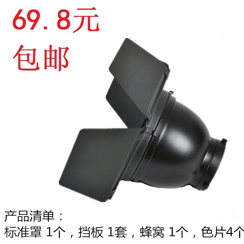 保荣卡口标准罩蜂巢四叶挡板色片装摄影棚影室闪光灯泡器材附件