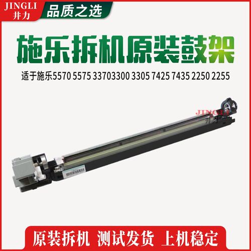 施乐5570 5575 33703300 3305 7425 7435 2250 2255 拆机原装鼓架
