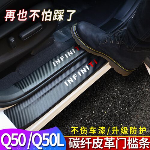 适用于英菲尼迪Q50L门槛条碳纤维皮革迎宾踏板新q50l车门防踢垫
