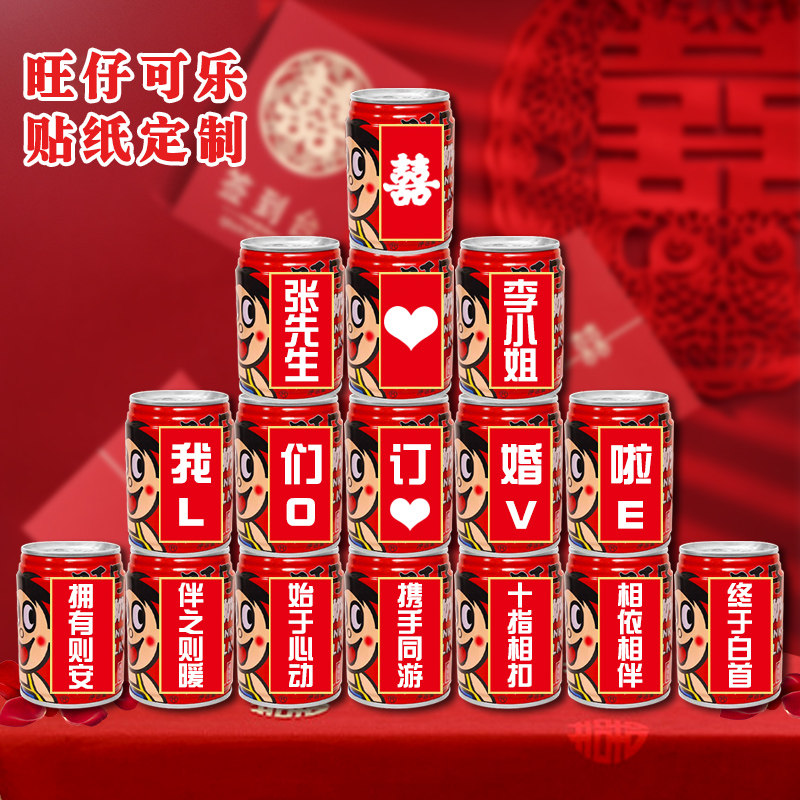 订婚可乐贴纸定制旺仔易拉罐结婚宴场景仪式摆件台布置非刻字自粘