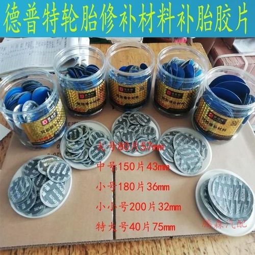 德普特轮胎修补材料补胎胶片大号小号圆补片汽车真空胎内外胎垫子